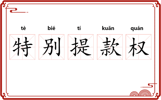 特别提款权 特别提款权