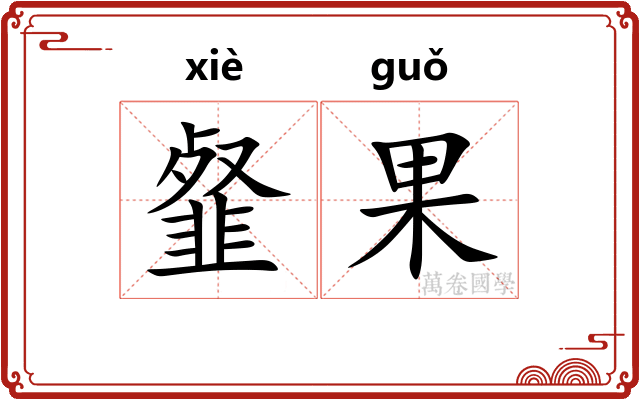 韰果