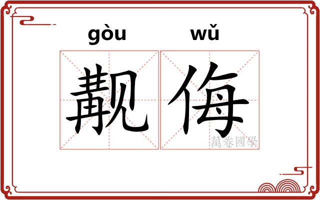 觏侮