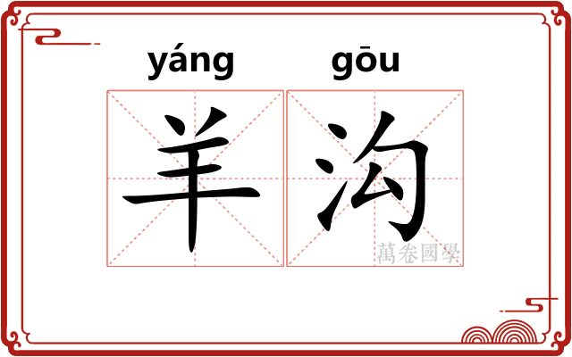 羊沟