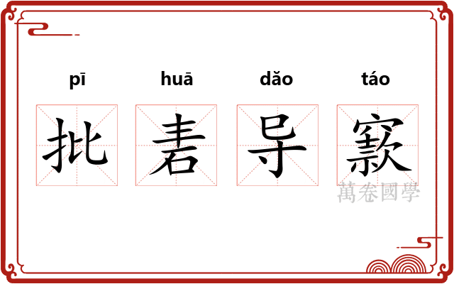 批砉导窾