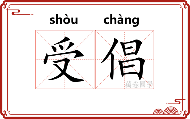 受倡