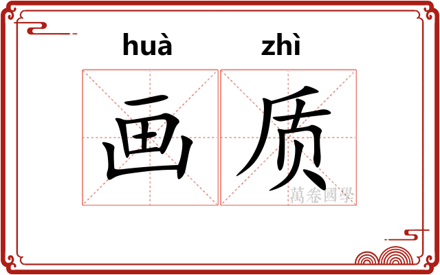 画质