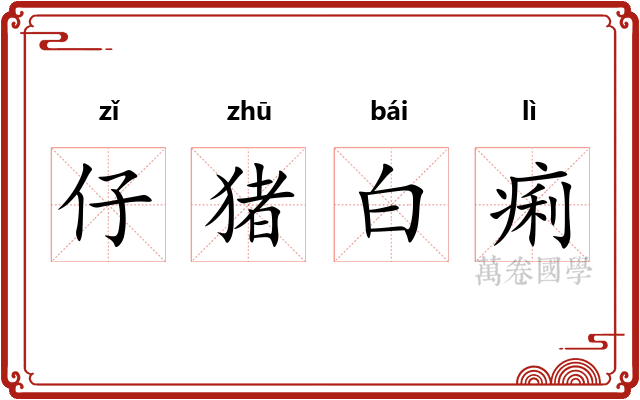 仔猪白痢