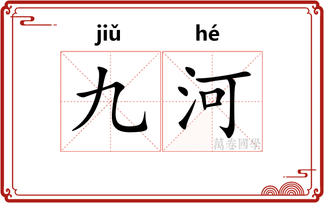 九河 九河