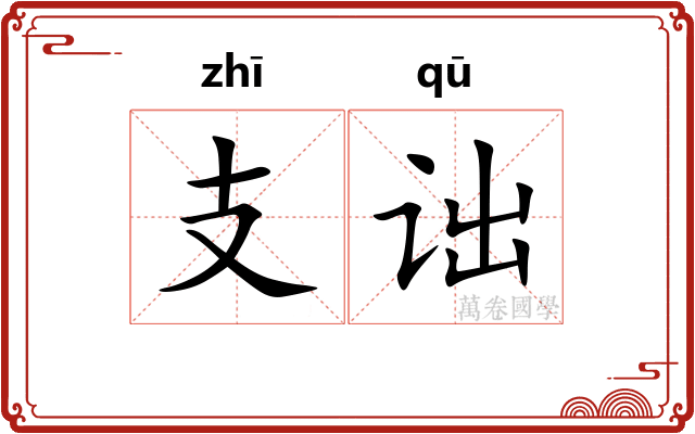 支诎