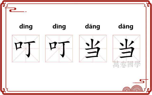 叮叮当当