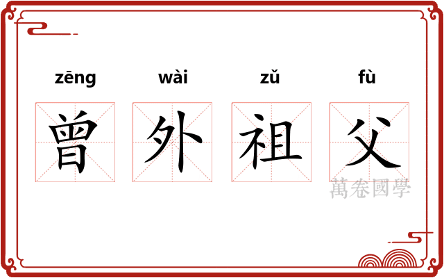 曾外祖父