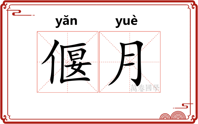 偃月