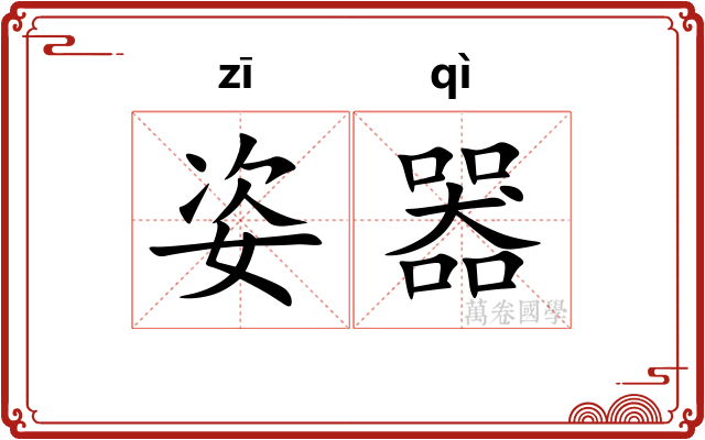 姿器