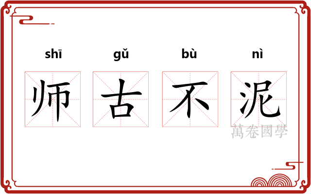 师古不泥
