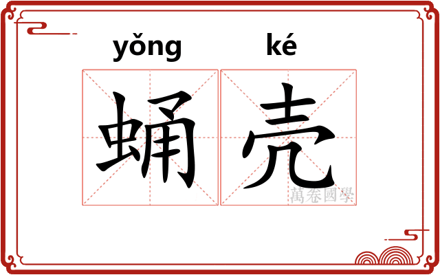 蛹壳