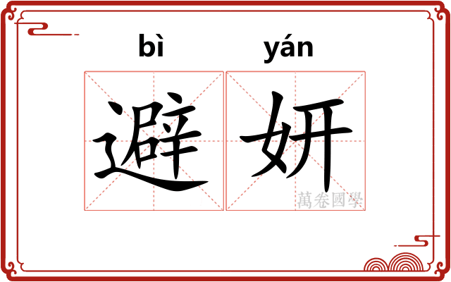 避妍