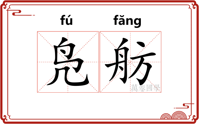 凫舫