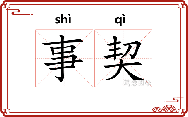 事契