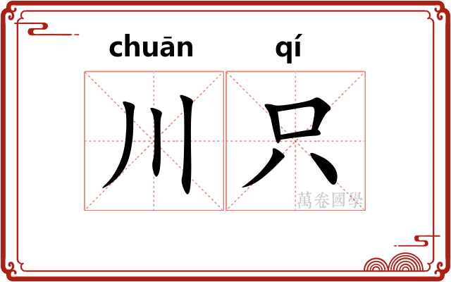 川只