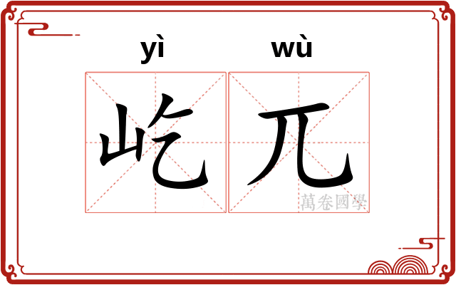 屹兀