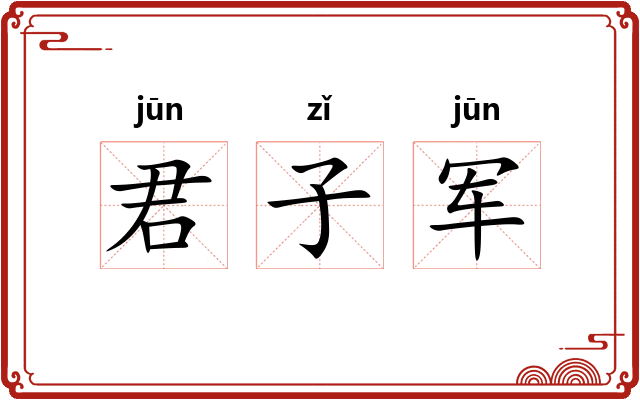 君子军