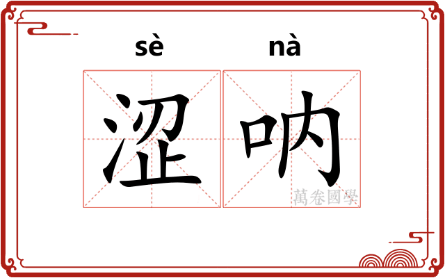 涩呐
