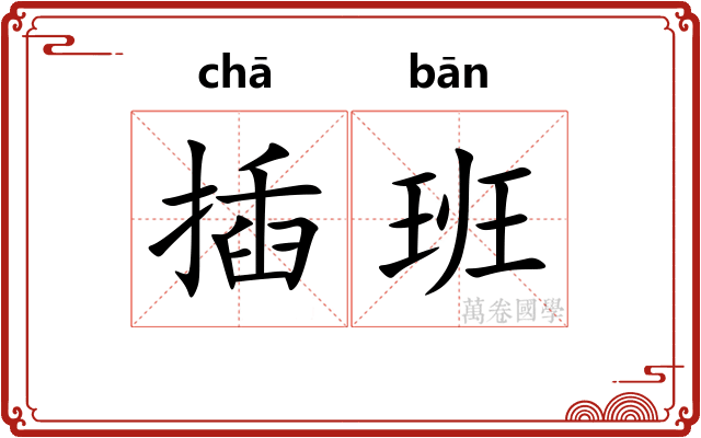 插班