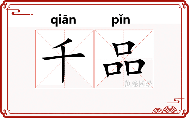 千品 千品
