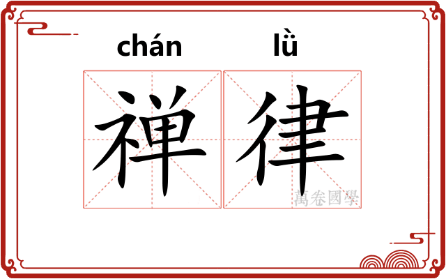 禅律