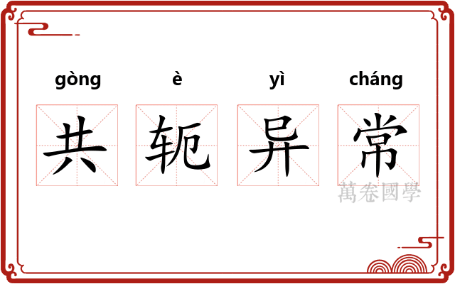 共轭异常