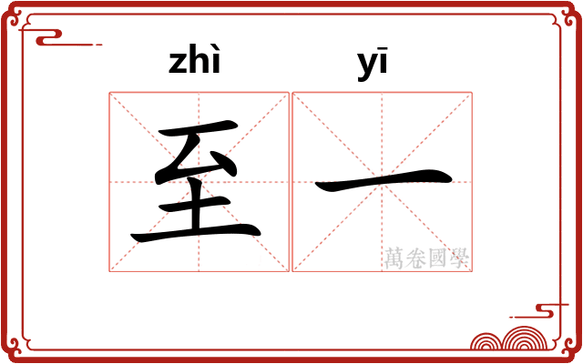 至一