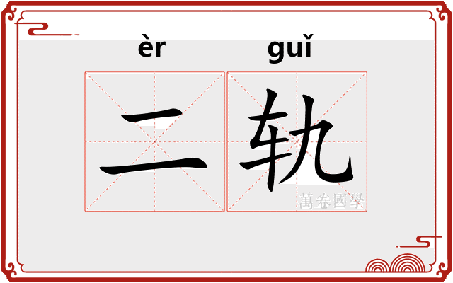 二轨