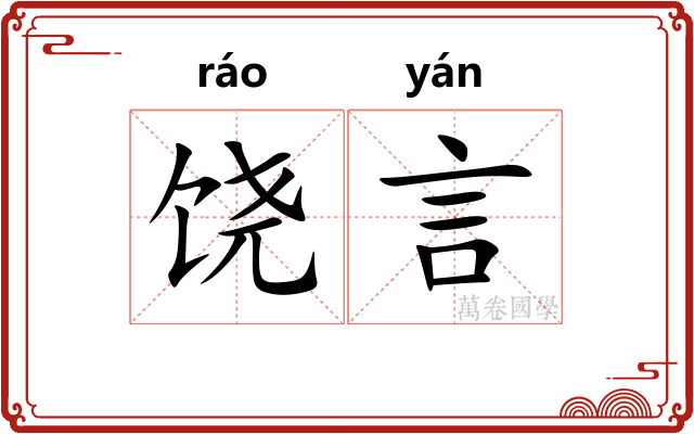 饶言