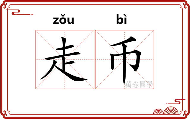 走币