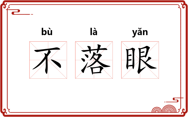 不落眼