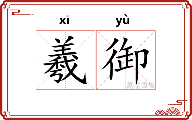 羲御