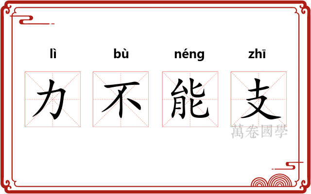 力不能支
