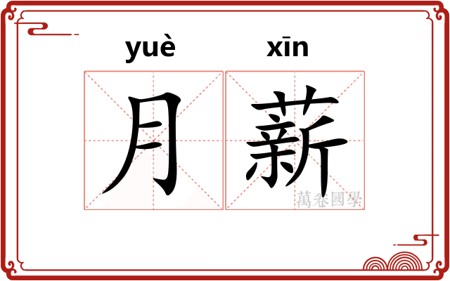 月薪