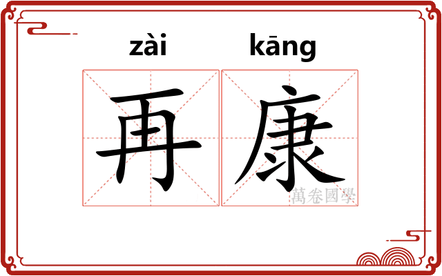 再康