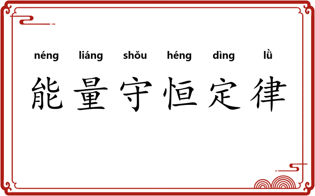 能量守恒定律