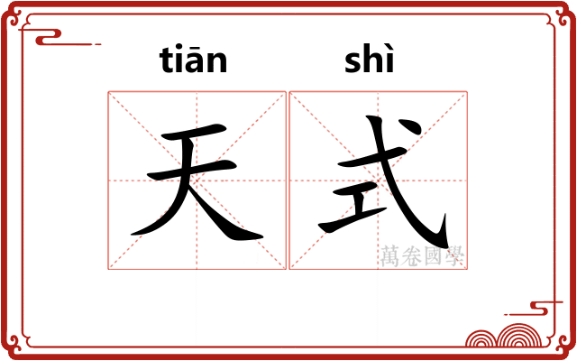 天式