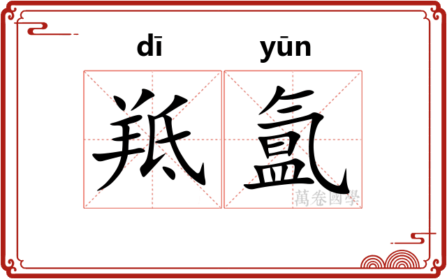 羝氲