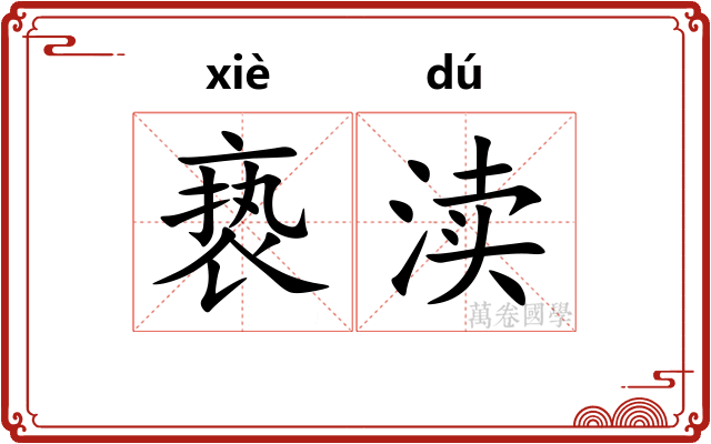 亵渎 亵渎