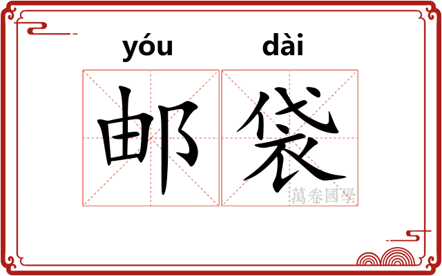 邮袋
