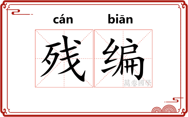 残编