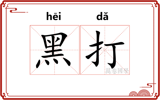 黑打 黑打