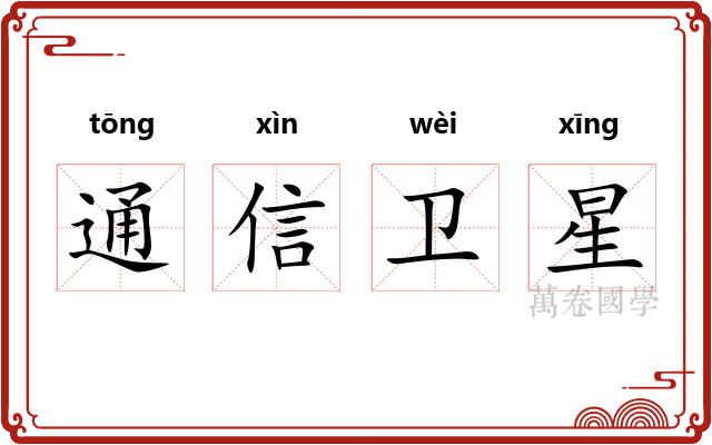 通信卫星