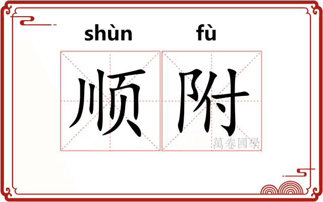 顺附