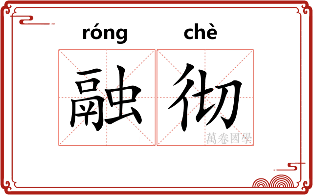 融彻