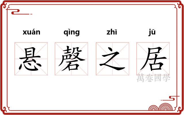 悬磬之居