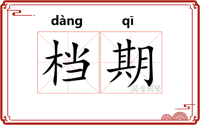档期