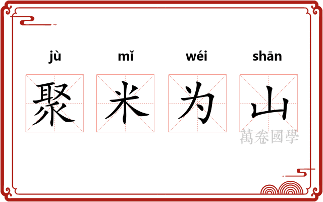 聚米为山