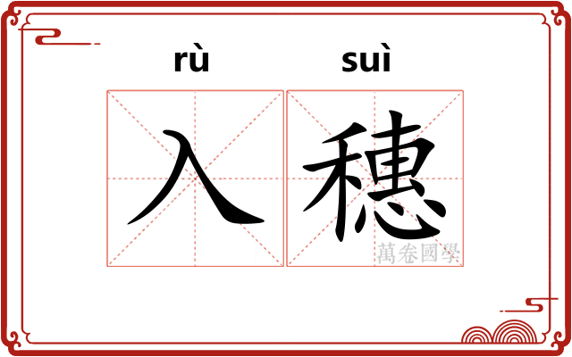 入穗